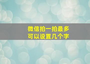 微信拍一拍最多可以设置几个字