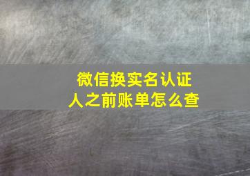 微信换实名认证人之前账单怎么查