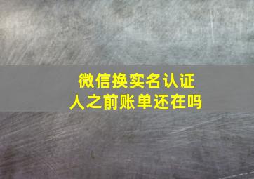 微信换实名认证人之前账单还在吗