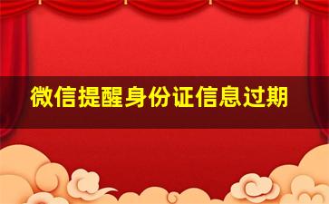 微信提醒身份证信息过期