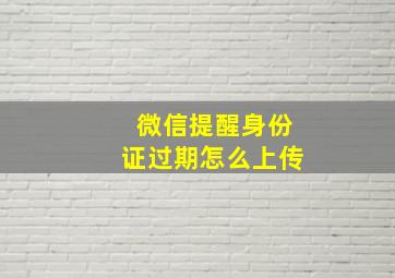 微信提醒身份证过期怎么上传