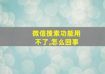 微信搜索功能用不了,怎么回事