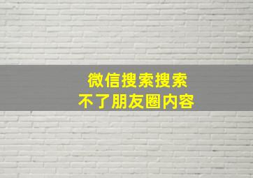 微信搜索搜索不了朋友圈内容