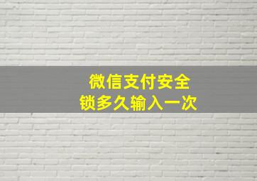 微信支付安全锁多久输入一次