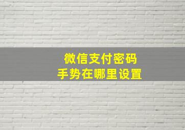 微信支付密码手势在哪里设置