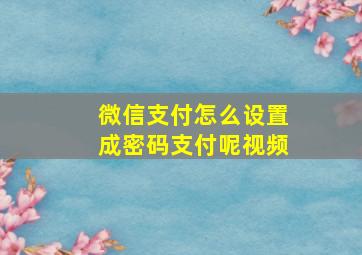 微信支付怎么设置成密码支付呢视频