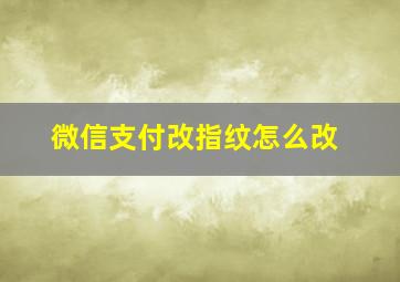 微信支付改指纹怎么改