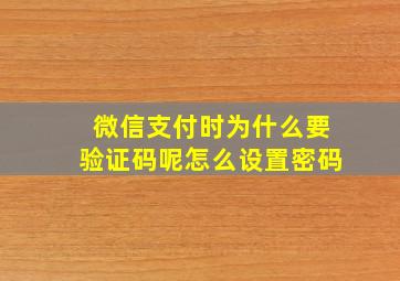 微信支付时为什么要验证码呢怎么设置密码