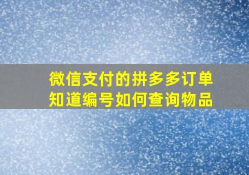 微信支付的拼多多订单知道编号如何查询物品