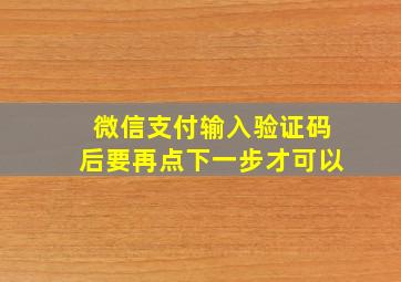 微信支付输入验证码后要再点下一步才可以