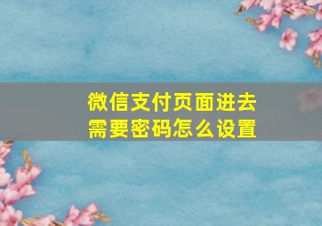 微信支付页面进去需要密码怎么设置