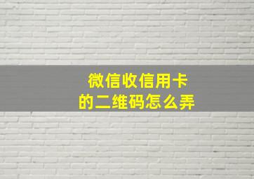 微信收信用卡的二维码怎么弄