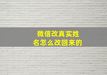 微信改真实姓名怎么改回来的