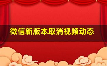 微信新版本取消视频动态