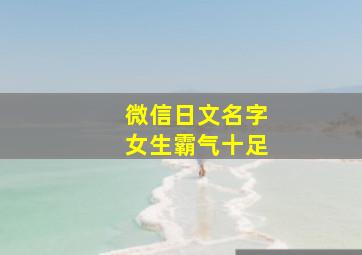 微信日文名字女生霸气十足