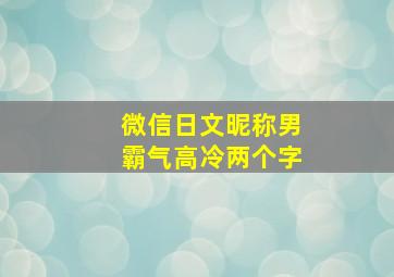 微信日文昵称男霸气高冷两个字