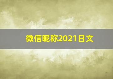 微信昵称2021日文