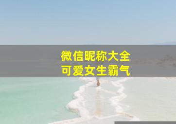 微信昵称大全可爱女生霸气