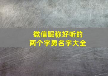 微信昵称好听的两个字男名字大全