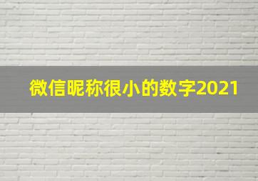 微信昵称很小的数字2021