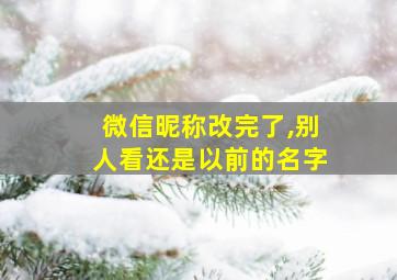 微信昵称改完了,别人看还是以前的名字