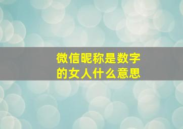 微信昵称是数字的女人什么意思