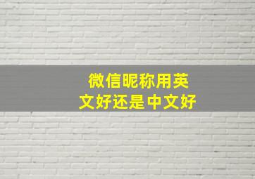 微信昵称用英文好还是中文好