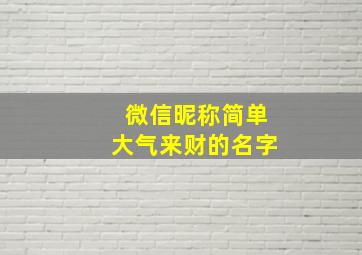 微信昵称简单大气来财的名字