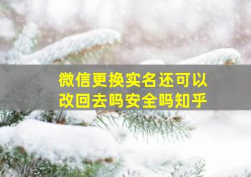 微信更换实名还可以改回去吗安全吗知乎