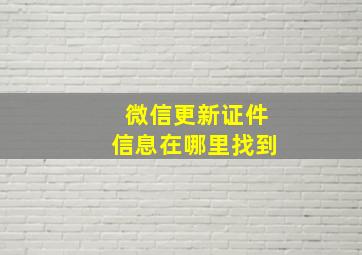 微信更新证件信息在哪里找到