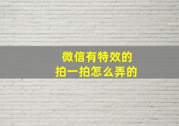 微信有特效的拍一拍怎么弄的