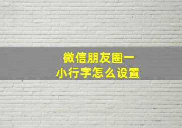 微信朋友圈一小行字怎么设置