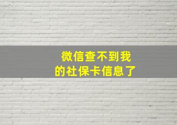 微信查不到我的社保卡信息了