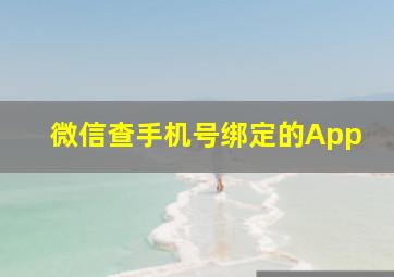 微信查手机号绑定的App