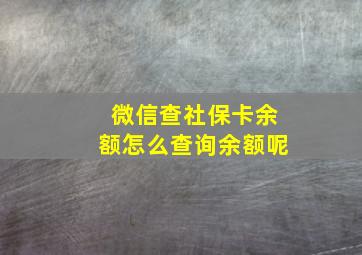 微信查社保卡余额怎么查询余额呢