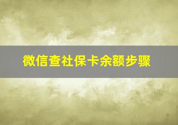 微信查社保卡余额步骤