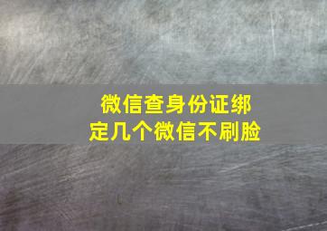 微信查身份证绑定几个微信不刷脸