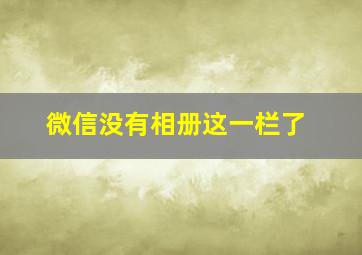 微信没有相册这一栏了