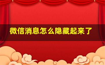 微信消息怎么隐藏起来了