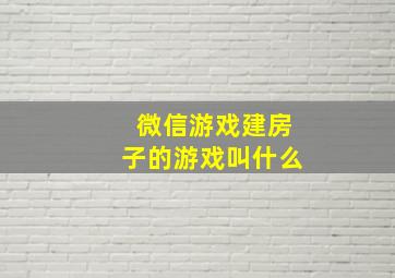 微信游戏建房子的游戏叫什么