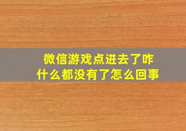 微信游戏点进去了咋什么都没有了怎么回事