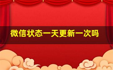 微信状态一天更新一次吗