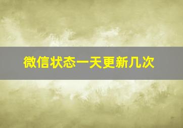 微信状态一天更新几次