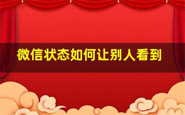 微信状态如何让别人看到