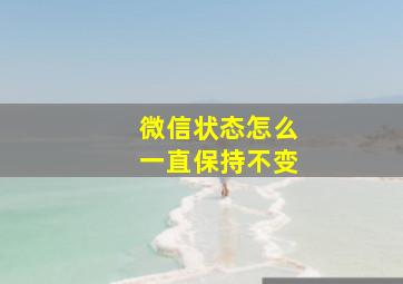 微信状态怎么一直保持不变