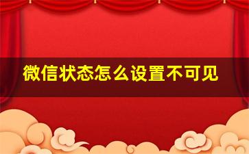 微信状态怎么设置不可见