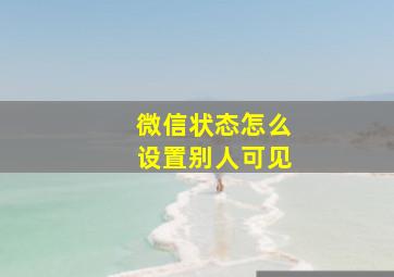 微信状态怎么设置别人可见