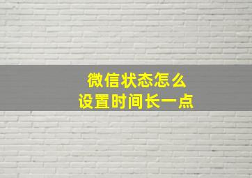 微信状态怎么设置时间长一点