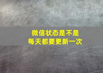 微信状态是不是每天都要更新一次