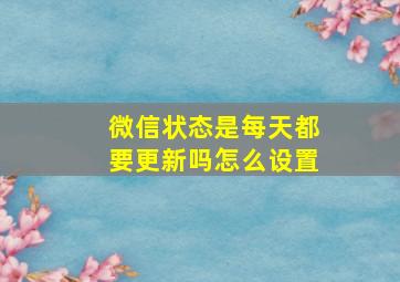 微信状态是每天都要更新吗怎么设置